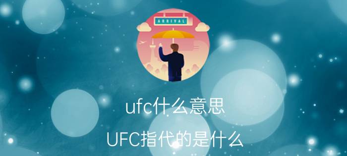 ufc什么意思 UFC指代的是什么